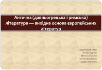 Античная литература