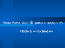 Реквием А. Ахматова