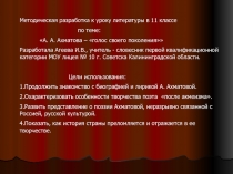 А.А. Ахматова – голос поколения