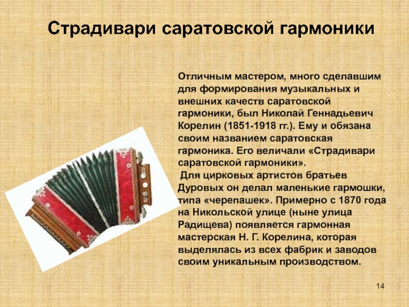 Как называется возникшая. Саратовская гармошка презентация. Кратко о Саратовской гармошке. Саратовская гармошка история. Сообщение о Саратовской гармони.