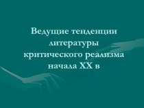 Ведущие тенденции литературы критического реализма начала XX в