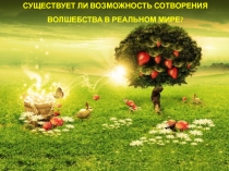 Волшебство в реальном мире