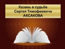 Казань в судьбе Сергея Тимофеевича Аксакова