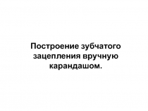 Построение зубчатого зацепления вручную карандашом