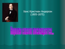 Г.Х. Андерсен
