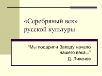 Серебряный век русской культуры