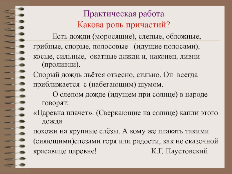 Какова роль данного. Стилистическая роль причастий. Роль причастий в тексте. Роль причастий в русском языке. Роль причастий и деепричастий в тексте.