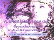 Анализ стихотворения А.Блока 