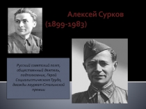 Сурков А