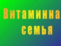 Витаминная семья