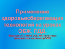 Применение здоровьесберегающих технологий на уроках ОБЖ, ПДД