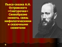 Снегурочка  А.Н. Островский