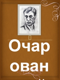Б. Пастернак