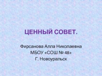 Ценный совет