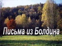 Письма из Болдина