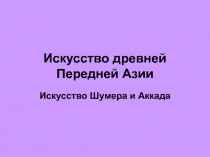 Искусство Древней Азии - Шумер и Аккад