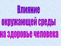 Влияние окружающей среды на здоровье человека