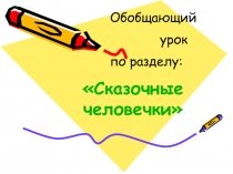 Сказочные человечки