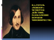 Ревизор