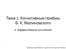 Когнитивные приемы Б.К. Малиновского