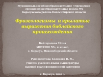 Крылатые выражения библейского происхождения