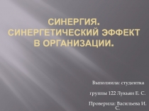 Синергия. Синергетический эффект в организации