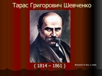 Т.Г. Шевченко вклад в украинскую литературу