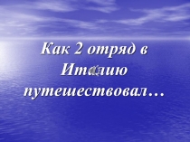 Как 2 отряд в Италию путешествовал…