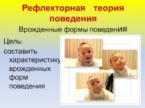 Рефлекторная теория поведения. Врожденные формы поведения