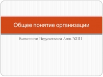 Общее понятие организации
