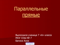 Параллельность прямых 7 класс