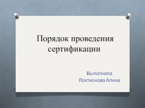 Порядок проведения сертификации