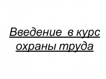 Введение в курс охраны труда