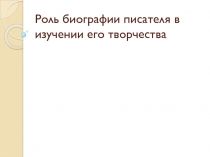 Роль биографии писателя в изучении его творчества