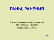 Раны. Виды ран