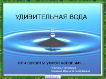 Удивительная вода