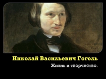 Николай Васильевич Гоголь. Жизнь и творчество