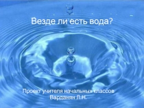 Везде ли есть вода?