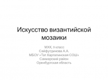 Искусство византийской мозаики