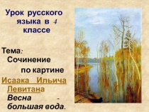 Сочинение по картине Весна. Большая вода И.И. Левитана