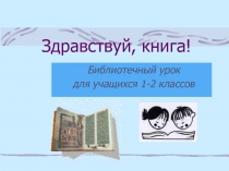 Здравствуй, книга!