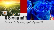 С 8 марта!