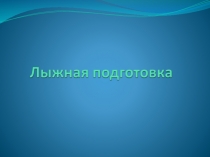Лыжная подготовка