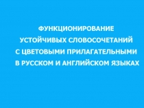 Ивахненко А.М. ФУНКЦИОНИРОВАНИЕ УСТОЙЧИВЫХ СЛОВОСОЧЕТАНИЙ С ЦВЕТОВЫМИ ПРИЛАГАТЕЛЬНЫМИ В РУССКОМ И АНГЛИЙСКОМ ЯЗЫКАХ. 2010