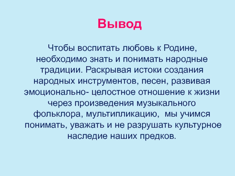 Любовь к родине это. Любовь к родине вывод. Заключение любовь к родине. Вывод по теме любовь к родине. Заключение на тему любовь к родине.