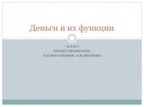 Деньги и их функции 7 класс