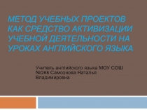 Метод учебных проектов как средство активизации учебной деятельности на уроках английского языка