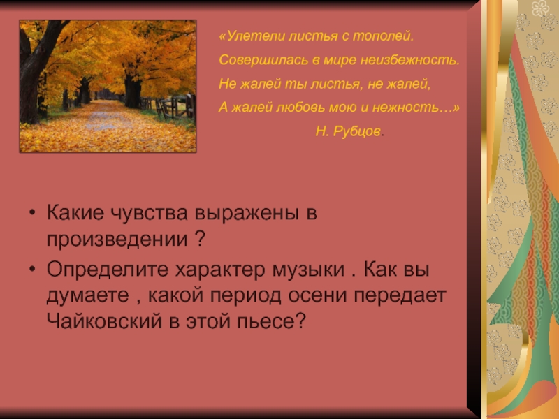 Улетели листья с тополей. Николай рубцов улетели листья стих. Николай рубцов улетели листья с тополей. Николай рубцов улетели листья с тополей стихотворение. Стихи Рубцова улетели листья с тополей.