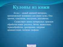 Кулоны из кожи