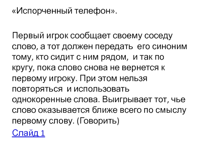 Характеристика слова впервые. Испорченный телефон текст. Испорченный телефон. Текст для испорченного телефона. Текст для конкурса испорченный телефон.